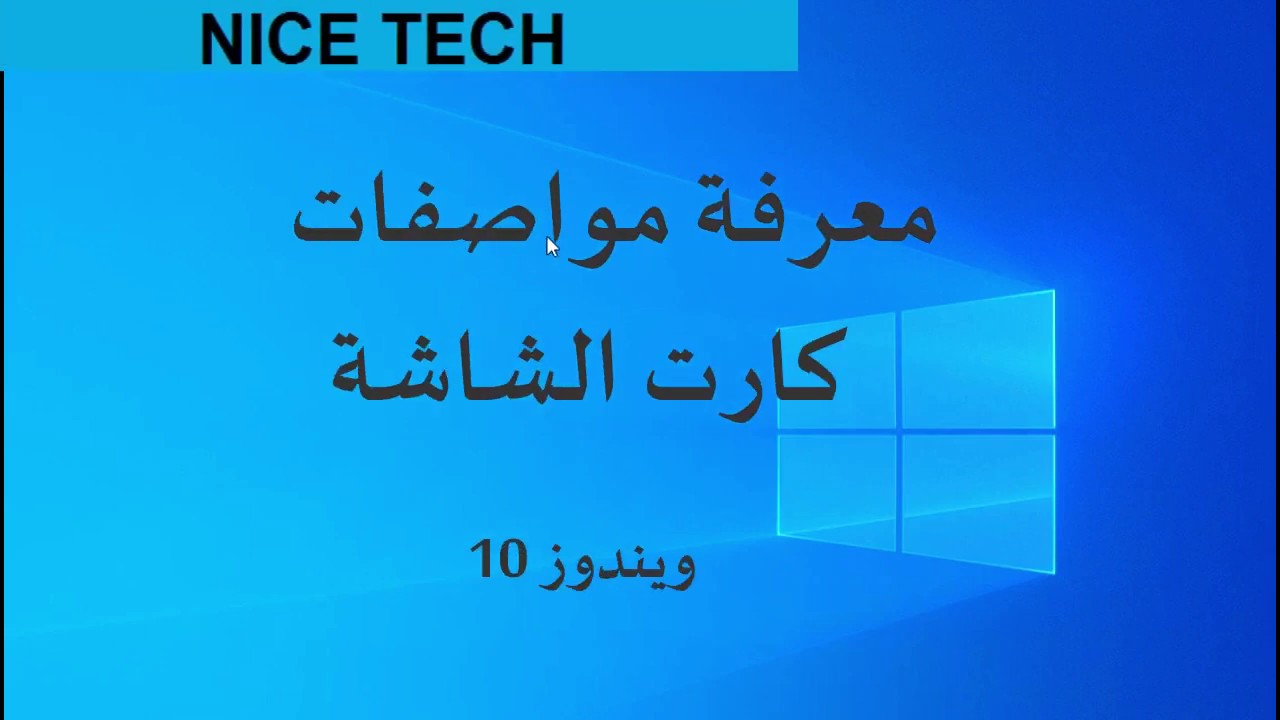 معرفة مواصفات كرت الشاشة- كيفيه معرفه اهم المواصفات والتفاصيل لكرت الشاشه 4103 5