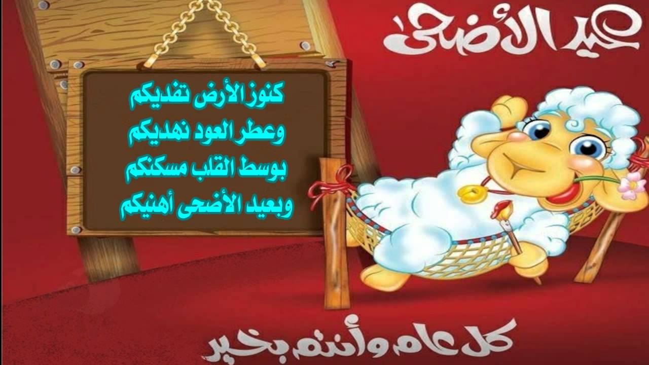 رسالة عيد الاضحي , رجع الود مع اهلك بهذه الرسائل , 