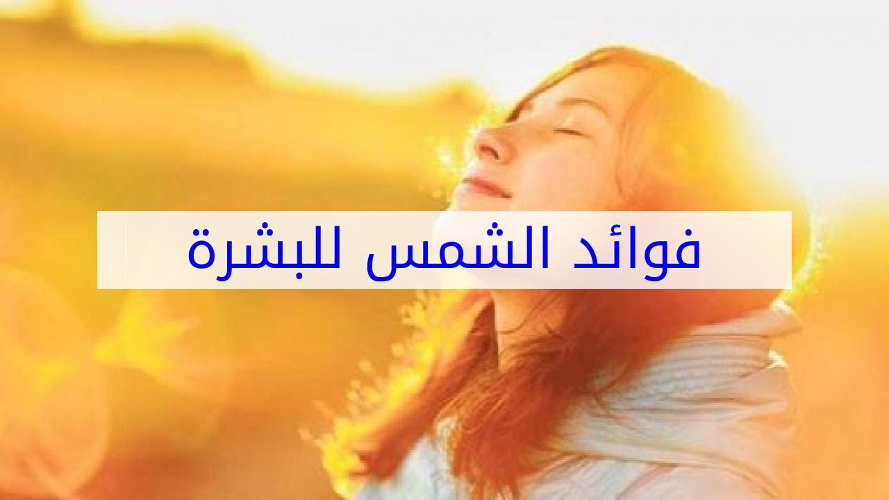 هل توجد فائدة لتعرض البشرة للشمس ،فوائد الشمس للبشرة 5758 3