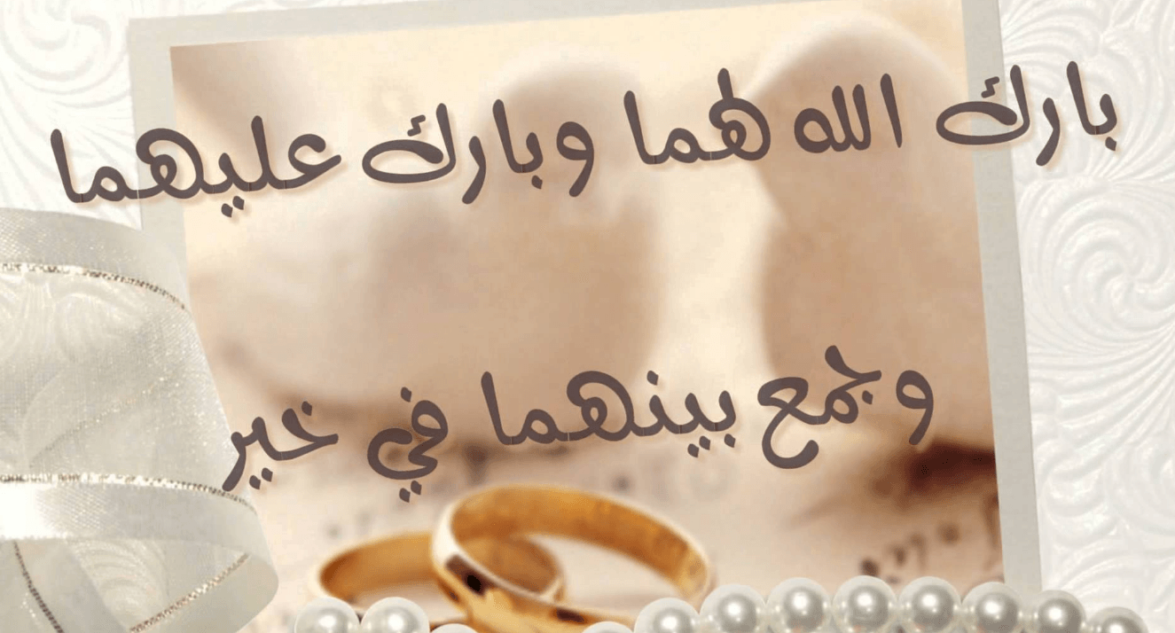 كلمات وأدعية جميلة لاسعاد العروسة ،دعاء للعروس بالتوفيق 5520