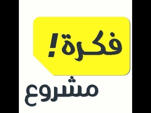 فكرة مشروع ناجح - اقتراحات لمشاريع مربحة 2381 2