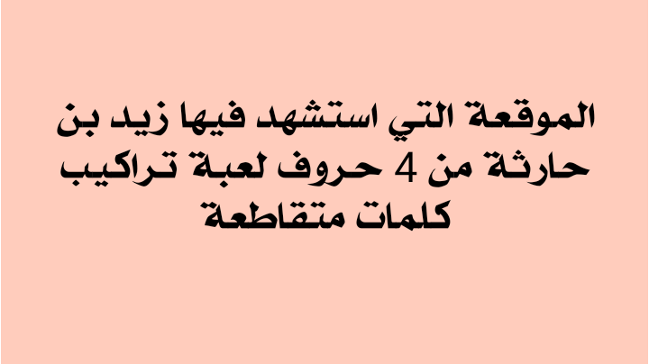 معلومات عن زيد بن حارثة - من سبق الجميع الى الاسلام لابد ان نستطرد عنه فى الكلام 4651