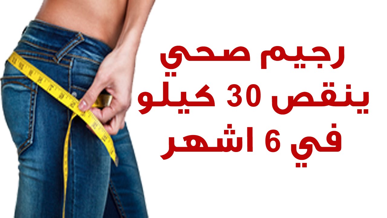 رجيم 30 كيلو في شهر , ازاى تخسرى 30كيلو فى اربع اسابيع