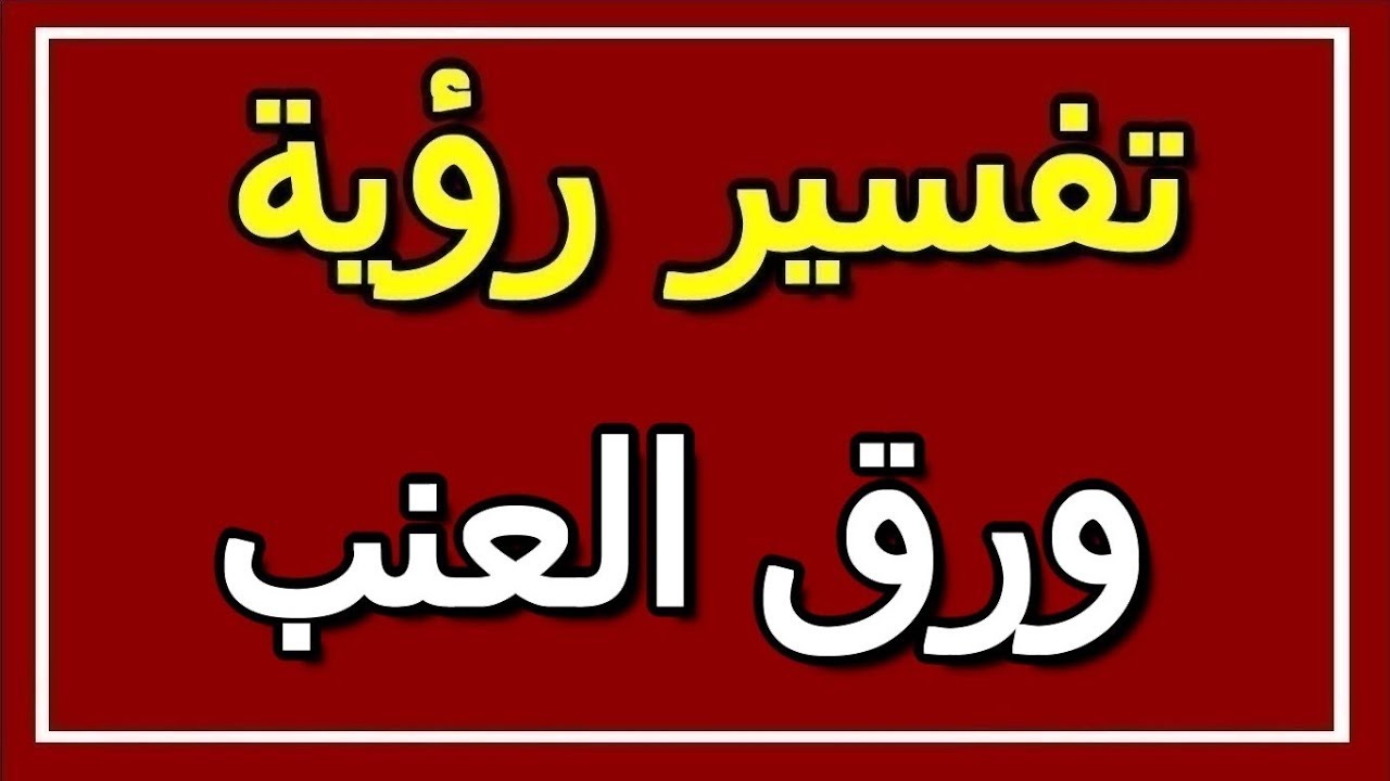 رأيت ورق العنب في الحلم ما دلالته ،تفسير الاحلام ورق العنب 5964