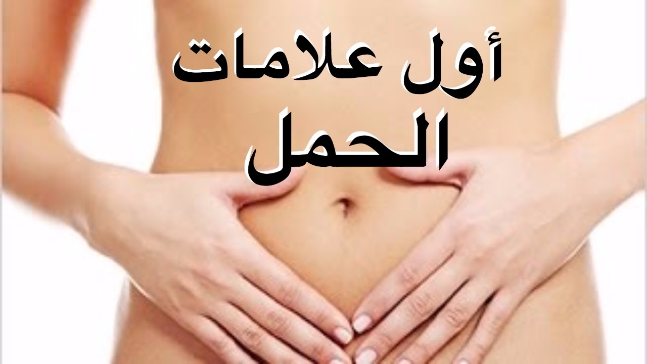 بداية الحمل واعراضه- اهم اعراض الحمل 4163 7