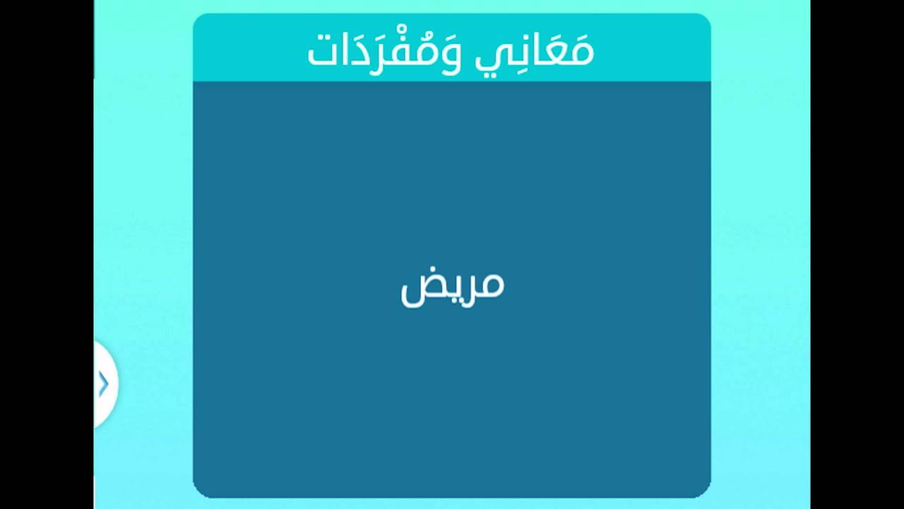 معاني ومفردات مريض , مفاهيم ومرادفات مختلفة لكلمة مريض