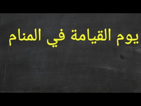 حلمت بيوم القيامه - تفسير حلم الساعة 2346