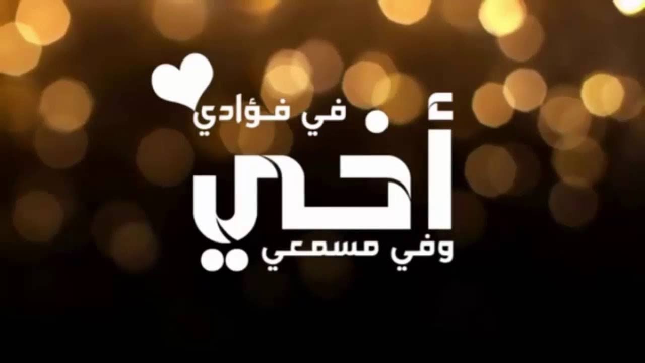 اشعار مدح الاخ - اخى اقرب شخص لقلبى 2821 11