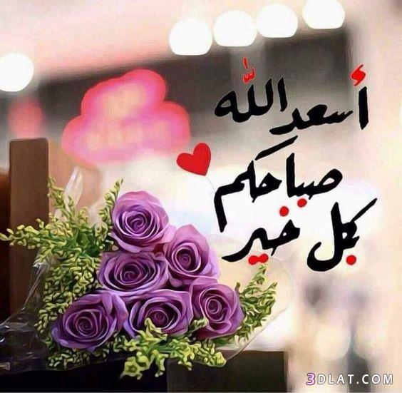 صور مساء الخ - مساء الخير علي عيونك 4283 4