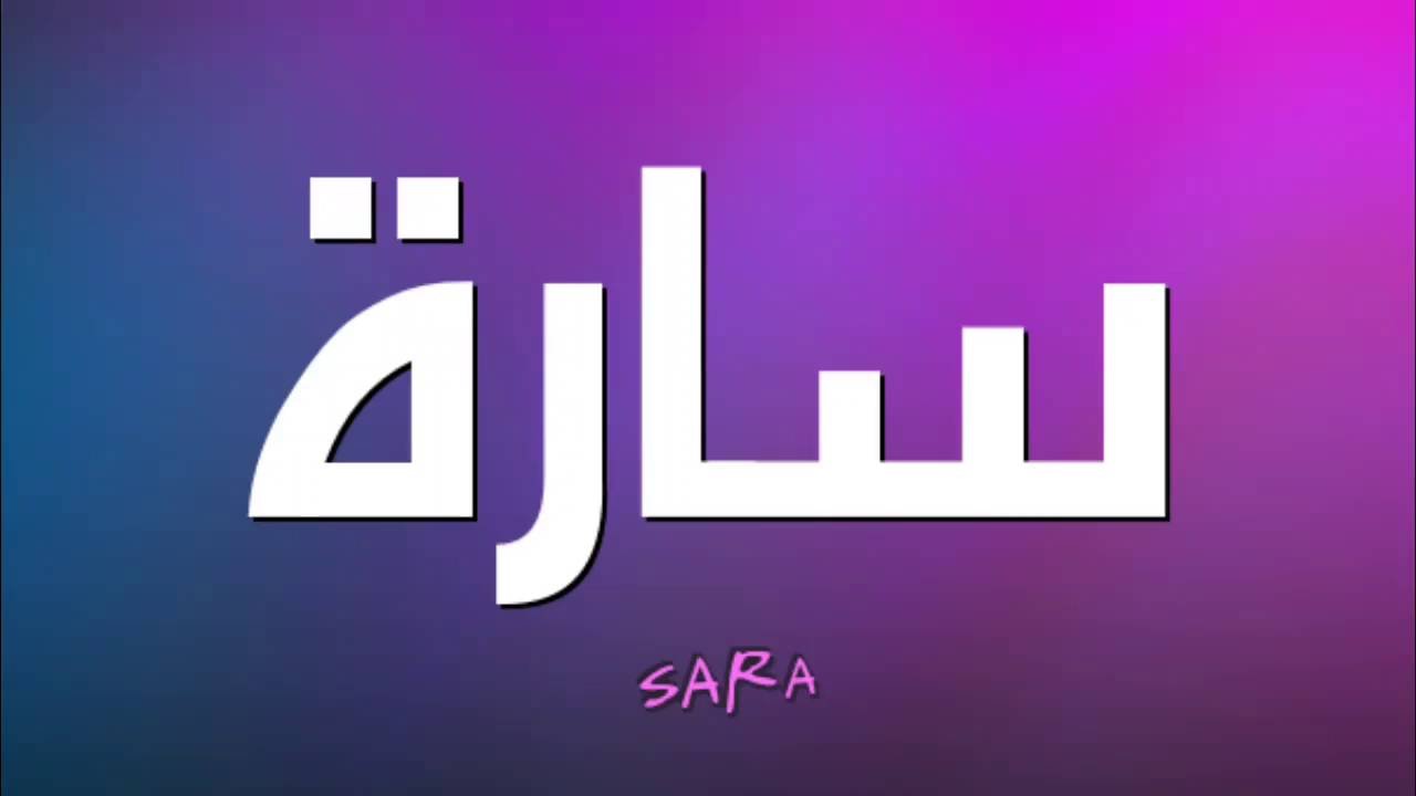 معنى الاسم سارة - اسم سارة و معناه في كل اللغات 779 5