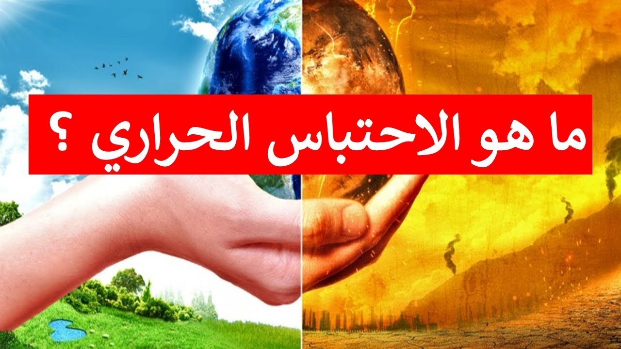 ما هو الاحتباس الحراري - ما لا تعرفونه عن الاحتباس الحراري 368 1