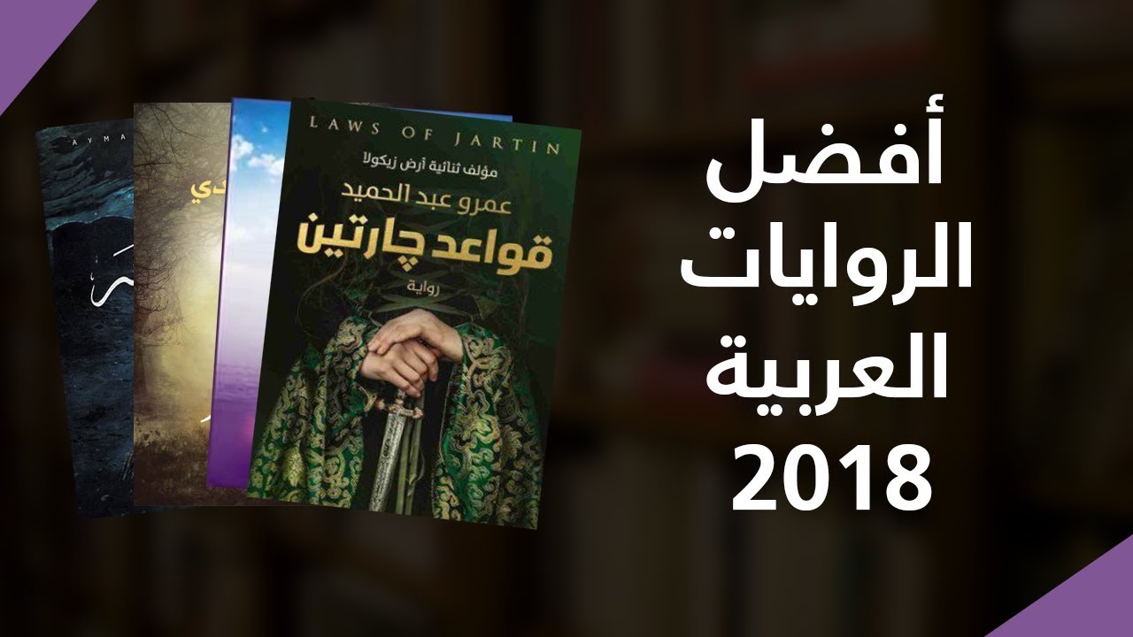 افضل الروايات العربية - اجمل ماكتب العرب من الروايات 590 6