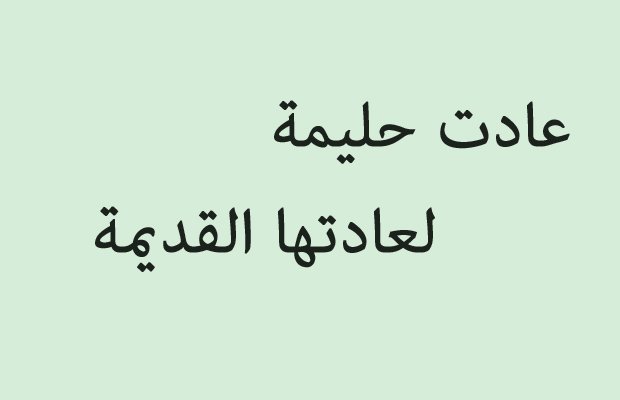 تقدمت في الحديث لكن تأخرت في التطبيق - امثال عن الزواج 5171 10