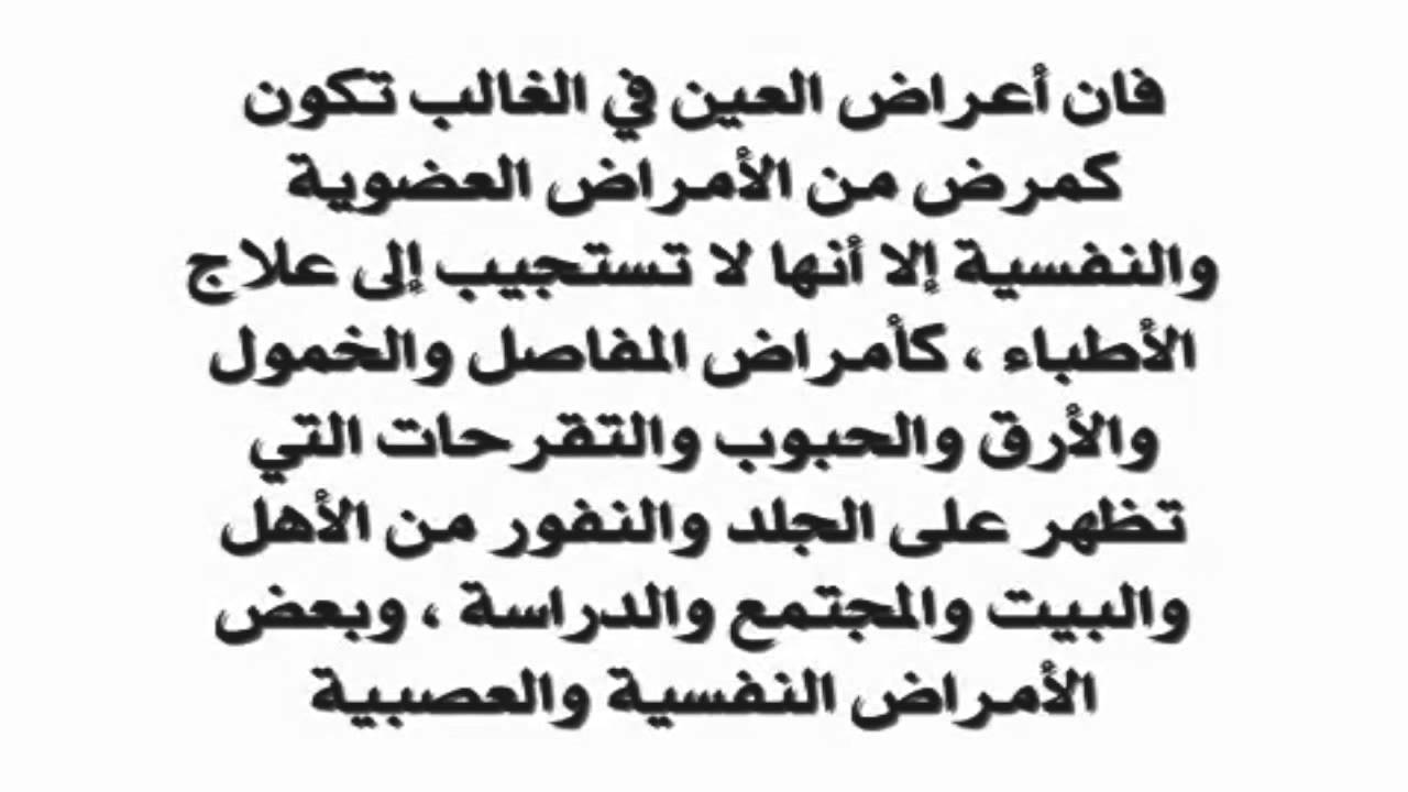 اعراض العين والحسد , هذه الاعراض تنبا باصابتك بالحسد او العين