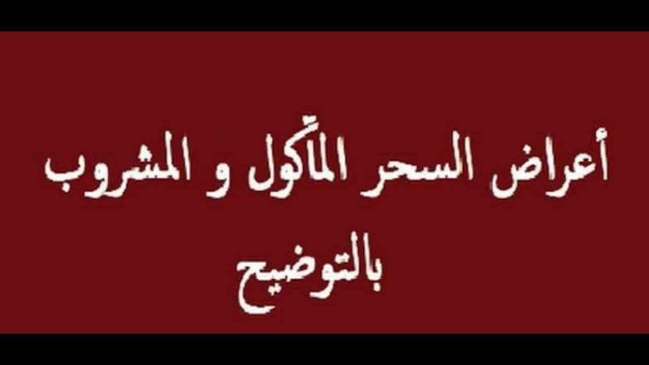 ماهي اعراض السحر الماكول , هذه هي اعراض السحر الماكول فانتبهوا