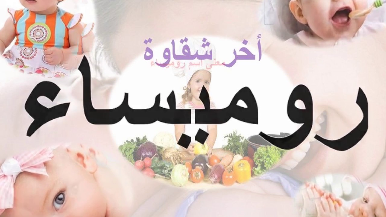 معني اسم روميساء , روميساء كم تحمل من صفات جميلة