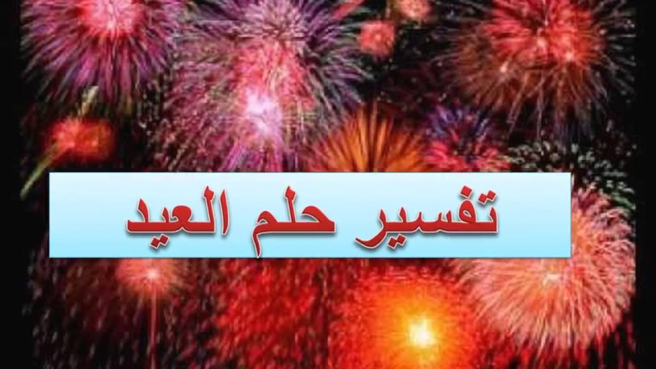 ما معنى أن أرى عيد الاضحى في المنام , تفسير حلم عيد الاضحى