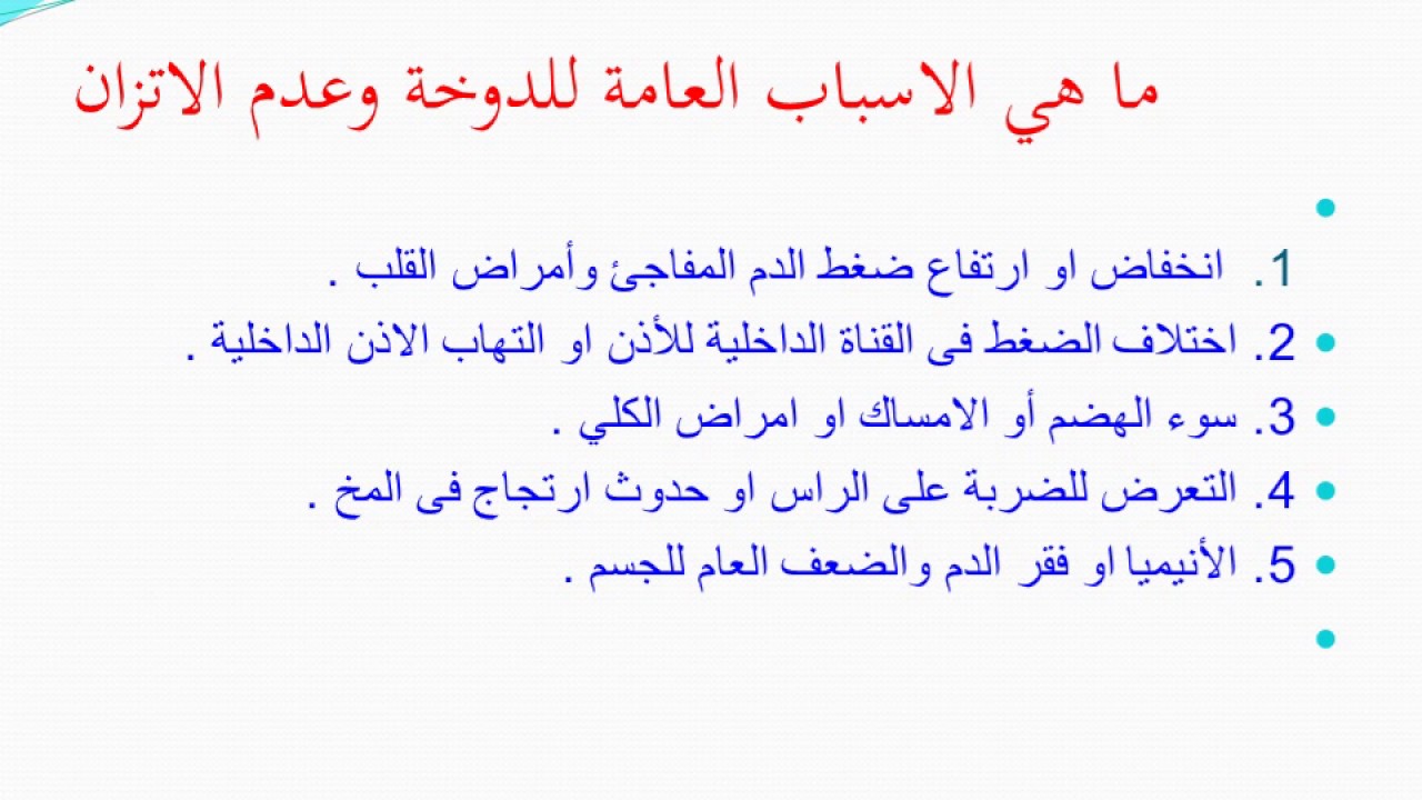 تخلص من مشكله الشعور بالدوخة , علاج الدوخة وعدم الاتزان