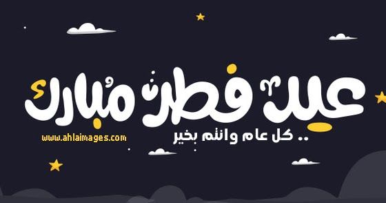 صور عيد فطر مبارك - تهنئة بالعيد للاصدقاء 4272 14