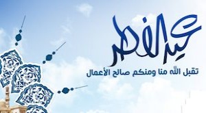 عيد فطر سعيد مسجات - احلي رسايل لعيد سعيد 5022 6