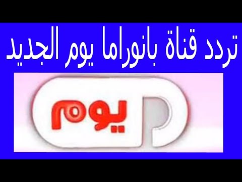 تردد بانوراما يوم - احدث تردد لقناة بانوراما يوم 2164 5