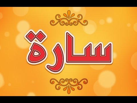 معاني اسم سارة - معني وتعريف اسم ساره 2331 5