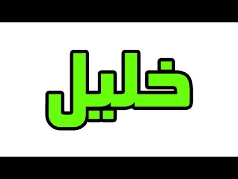 اسم خليل بالانجليزي - اجمل الصور لاسم Khalil 2511 1