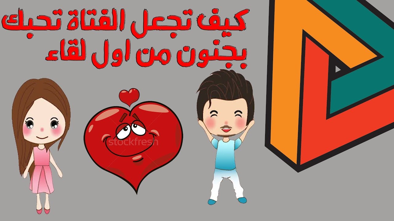 كيف تخلي البنت تحبك بالكلام - الكلام يكمل بالتصرفات حاول ربطهم ببعض 2734