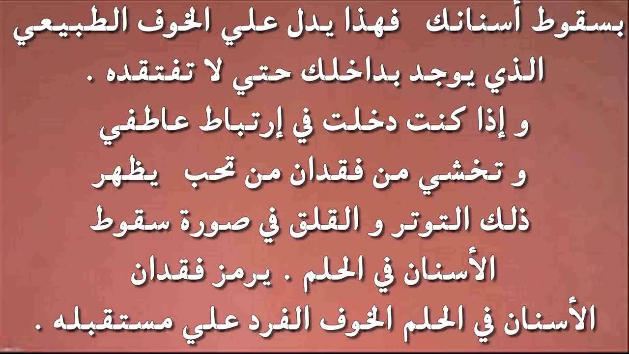 سقوط الاسنان في المنام , تفسيرات مختلفة لرؤية سقوط الاسنان فى الحلم