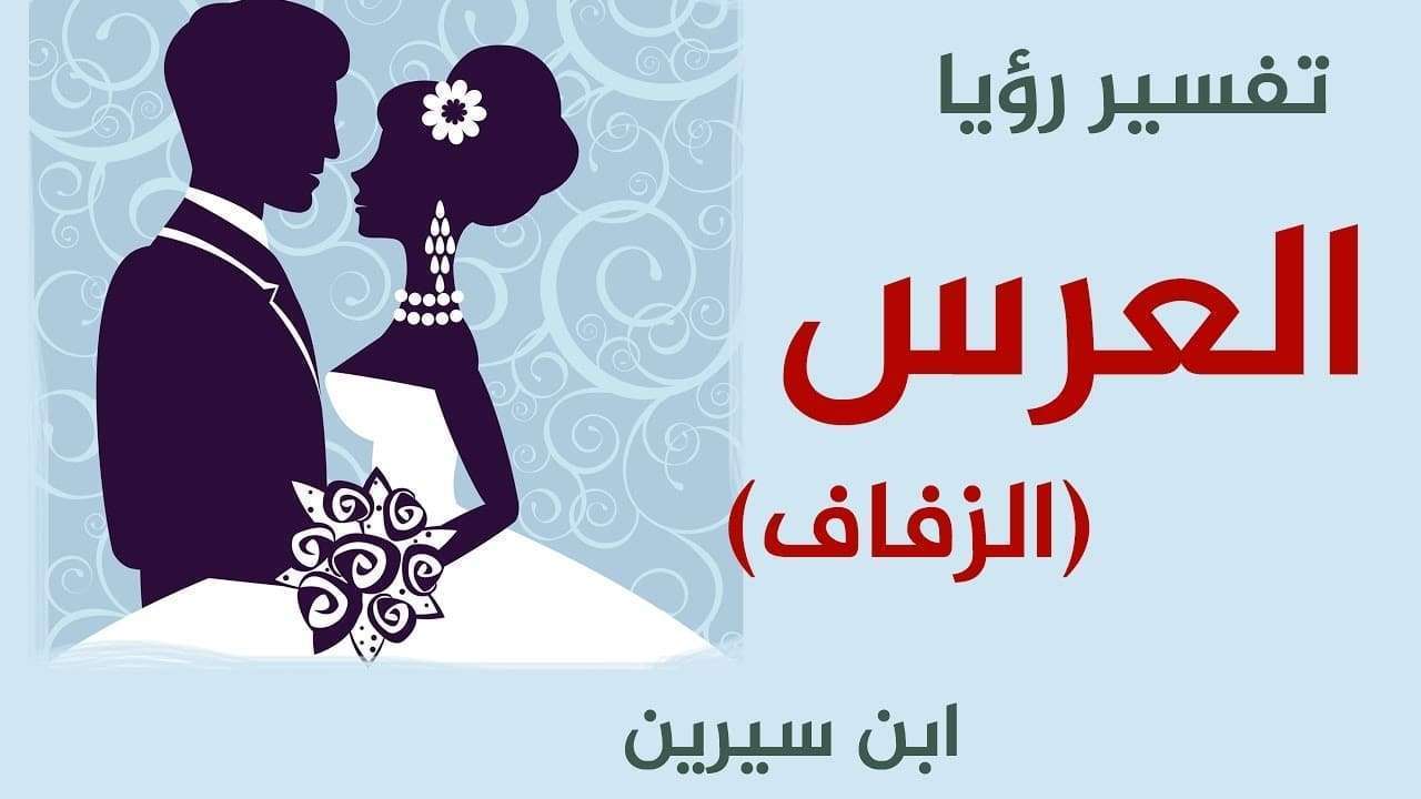 حلمت اني حضرت زواج - تفسير حلم حضور الفرح 2185