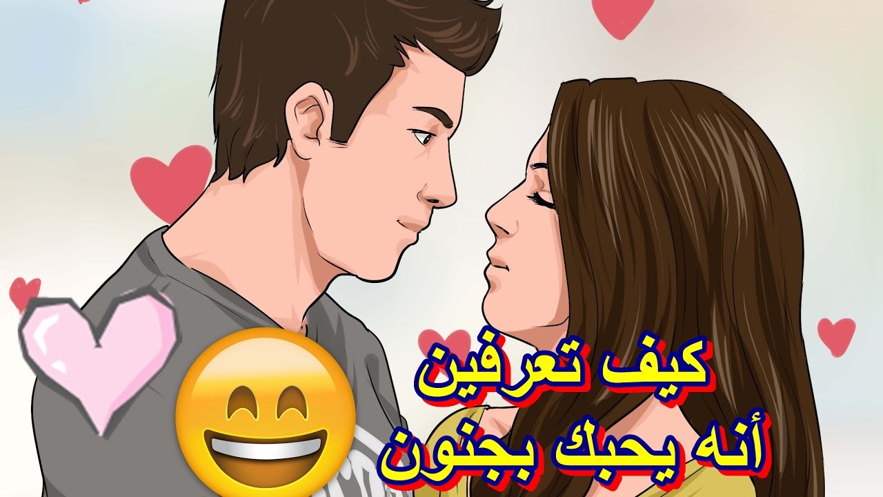 كيف تجعل شخص يحبك بالحركات - بعض التصرفات تجعل اى شخص يقع في حبك 600 7