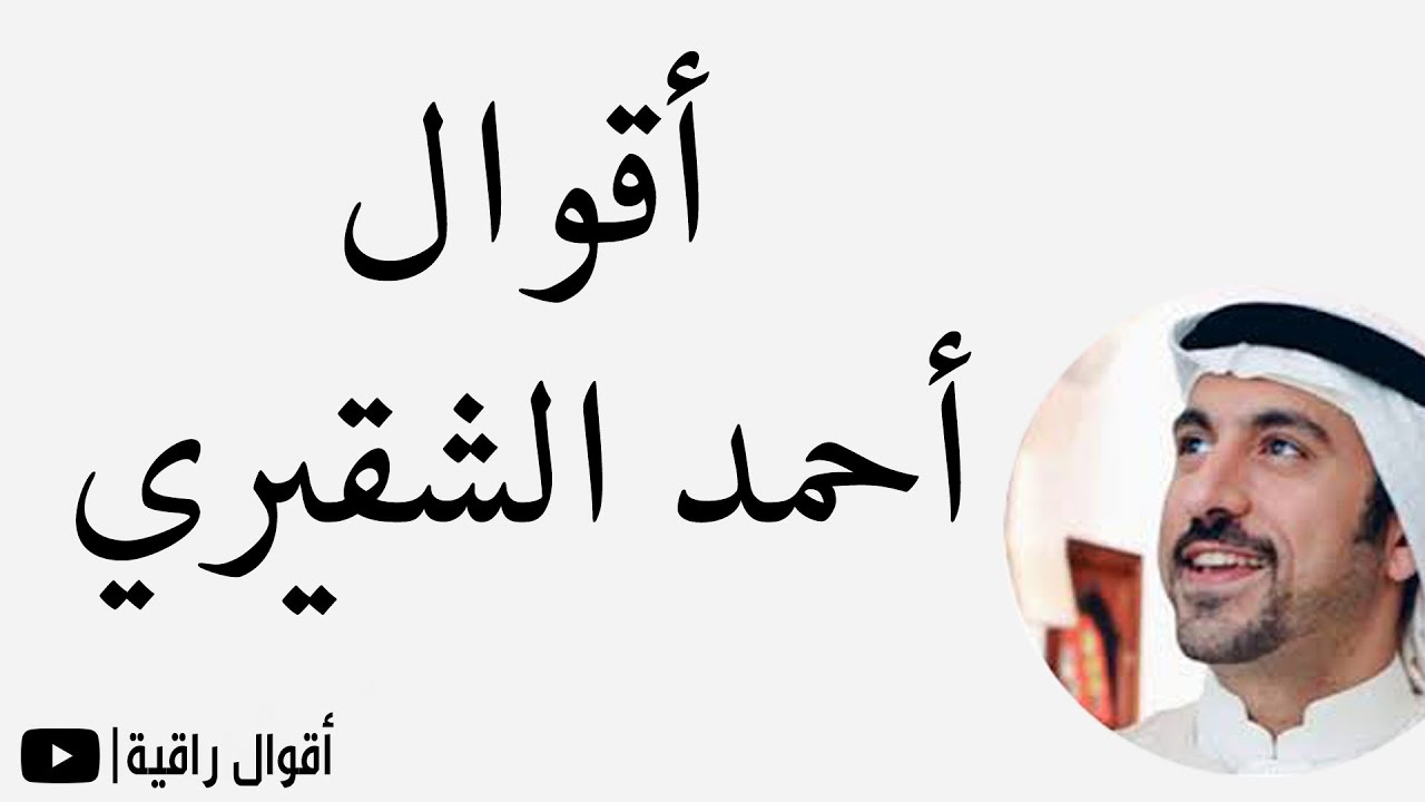 أقوال مأثورة للاعلامي أحمد الشقيري ،حكم احمد الشقيري 5342