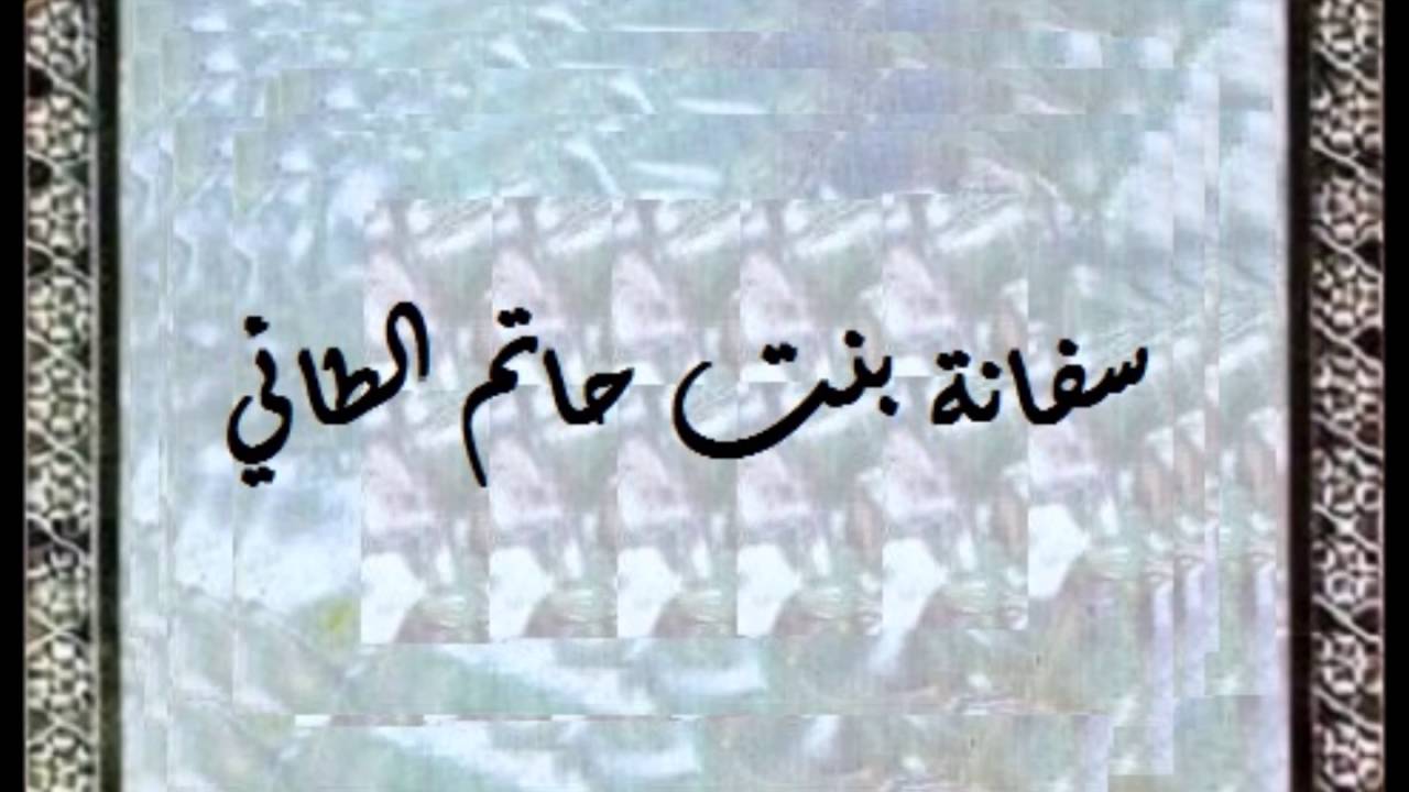 بنت حاتم الطائي , تعرف على شخصية سفانة بنت حاتم