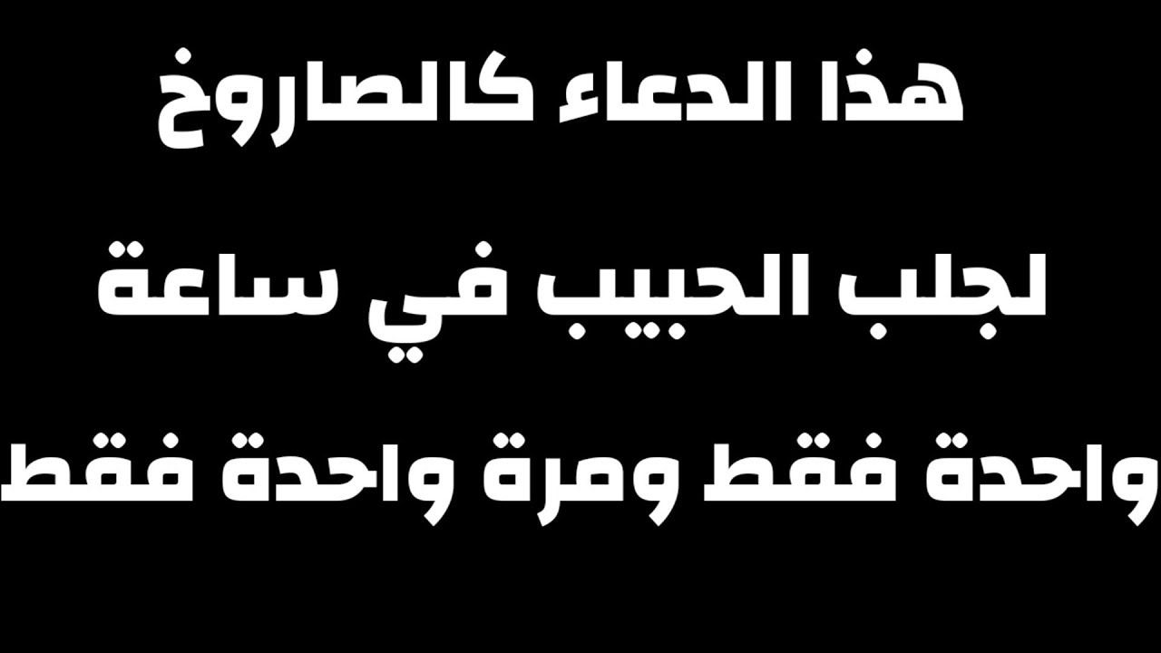 اقوى دعاء لجلب الحبيب 5344 2