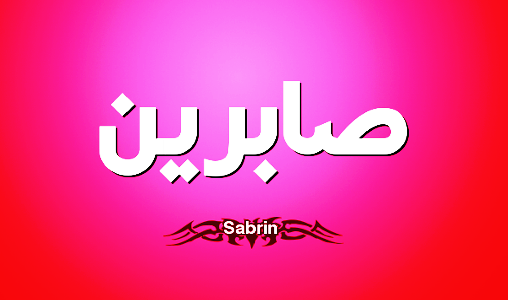 صور اسم صابرين - صابرين يا لكى من عنيدة 6847