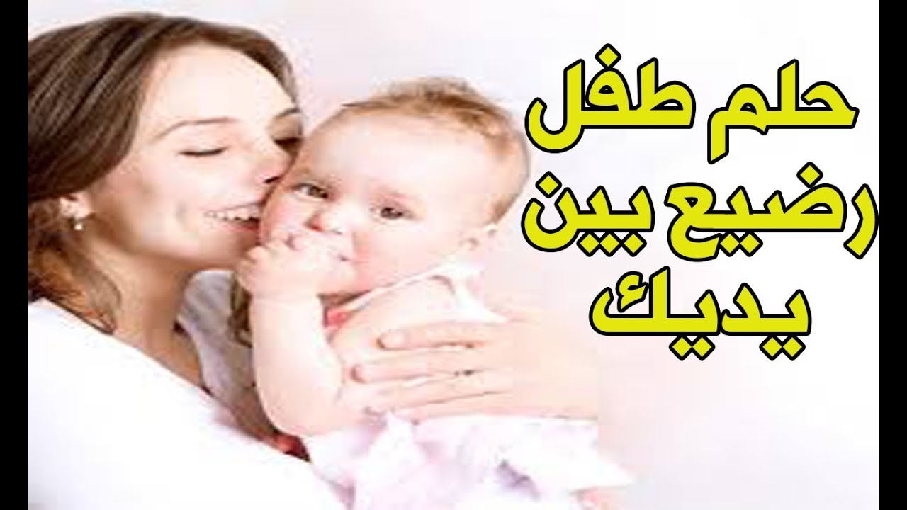 ما معنى ان ارى طفلة صغيرة رضيعة في الحلم ،طفلة رضيعة في المنام 5810 2