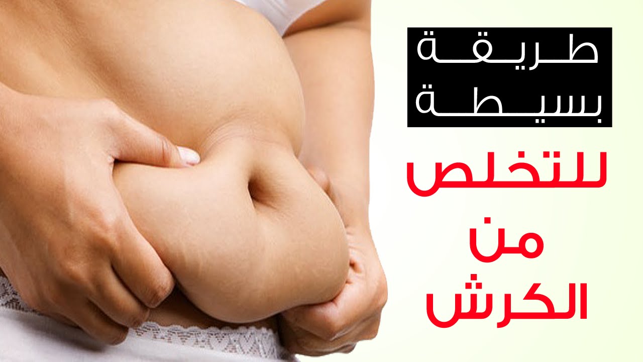 طريقتي في التخلص من الكرش - ازاى اتخلص من كرشي فى اسرع وقت 6048