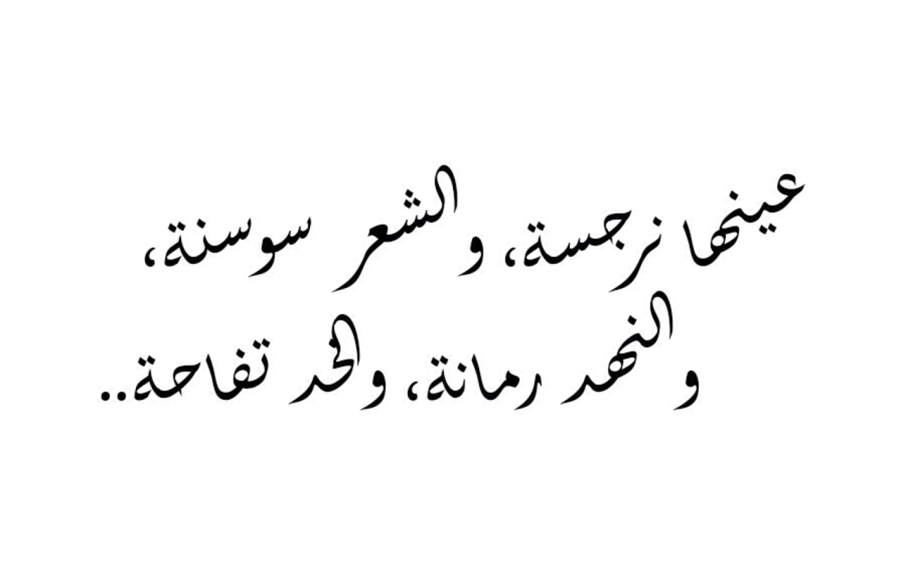 اجمل ما قيل في الحبيبة - اجمل شعر رومانسي 2392 2