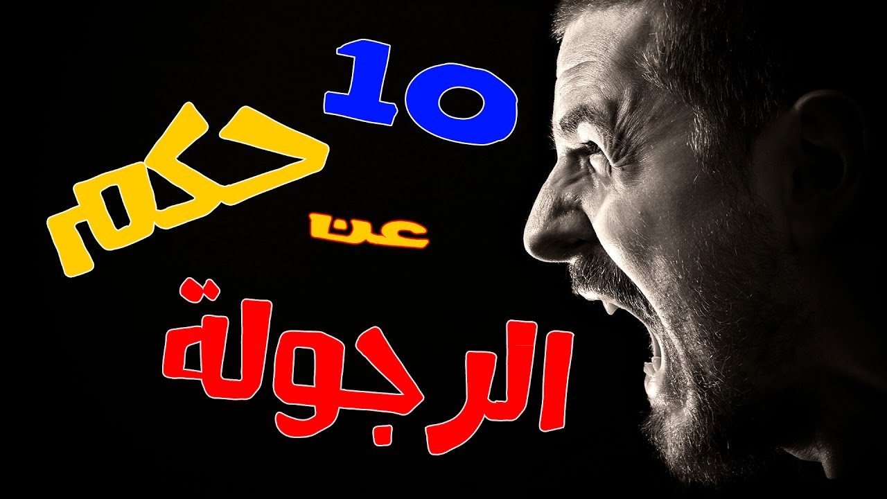 كلام عن الرجوله والشهامه - لا تتحدث عن نفسك دع الرجولة تتحدث عنك 2103 6