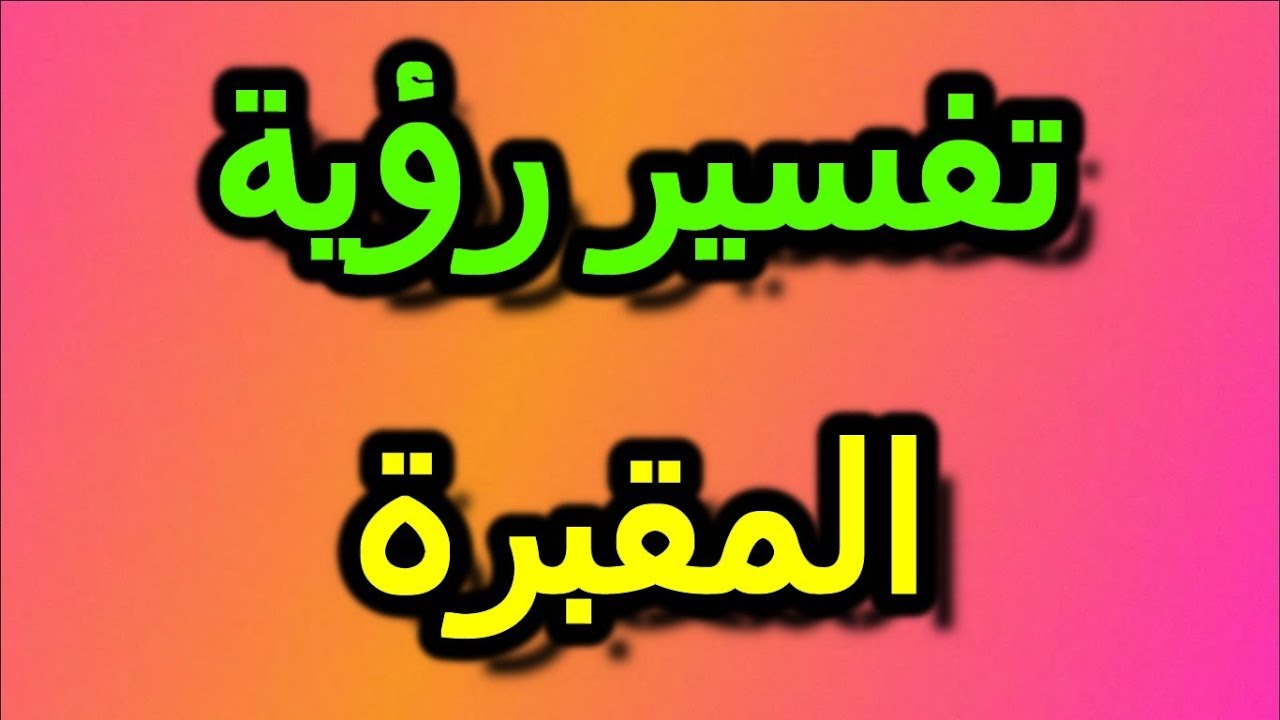 تفسير حلم المقبرة - رؤية التربة في الحلم 2274