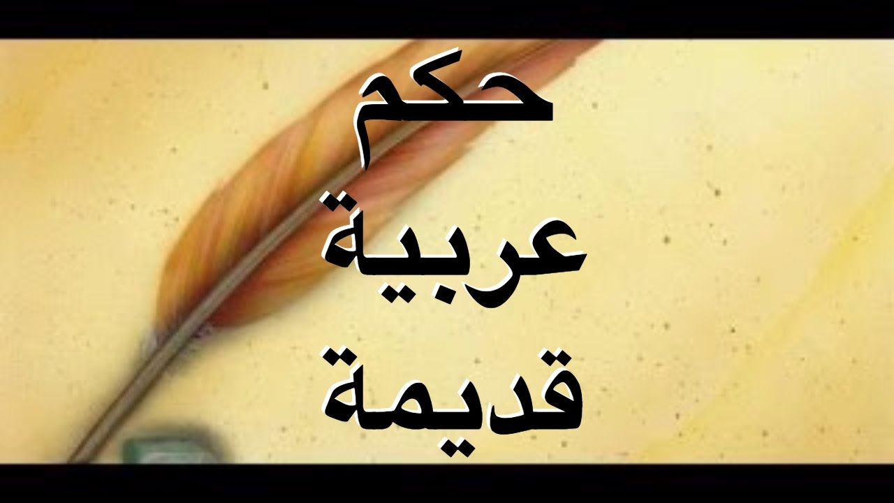 حكم وامثال قديمه - تمتع باقوال اهل زمان 2789 13