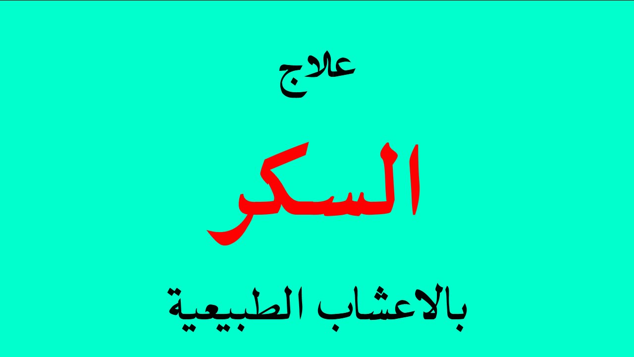 علاج السكر بالاعشاب الطبيعية , علاج مرض السكرى بالاعشاب