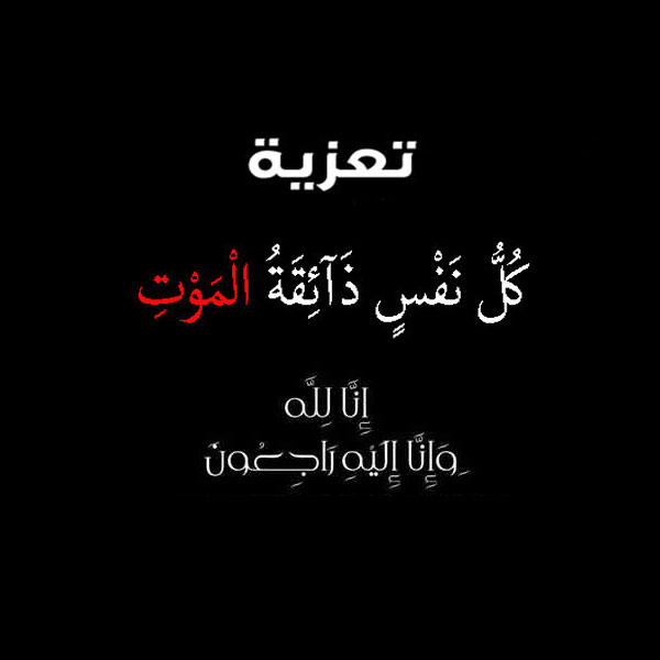 كلمات تعزية جميلة - كلمات تعذية ومواساة 1209 10