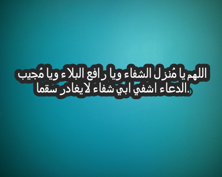 خلفيات دعاء للمريض - صور ادعية مكتوبة للمريض 919