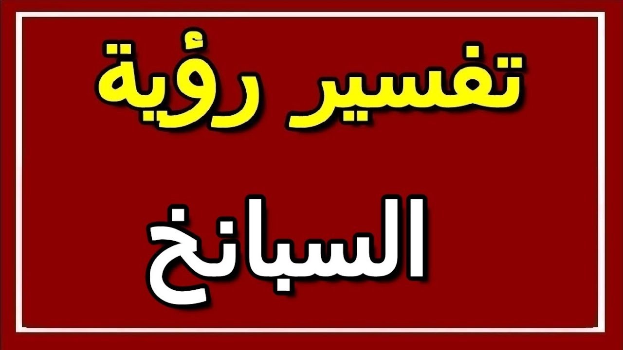 معني رؤية السبانخ في الحلم ،السبانخ في المنام 5944 1