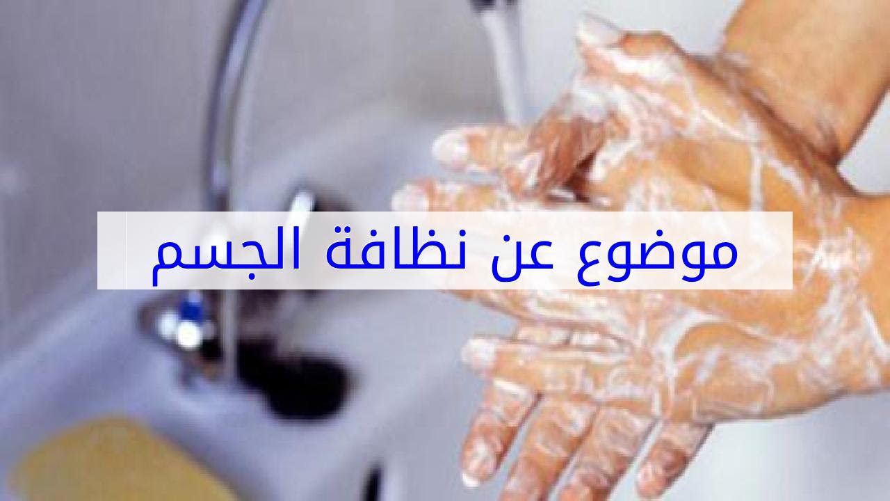 موضوع عن النظافة - النظافة وافعال تعبر عنها 778 11