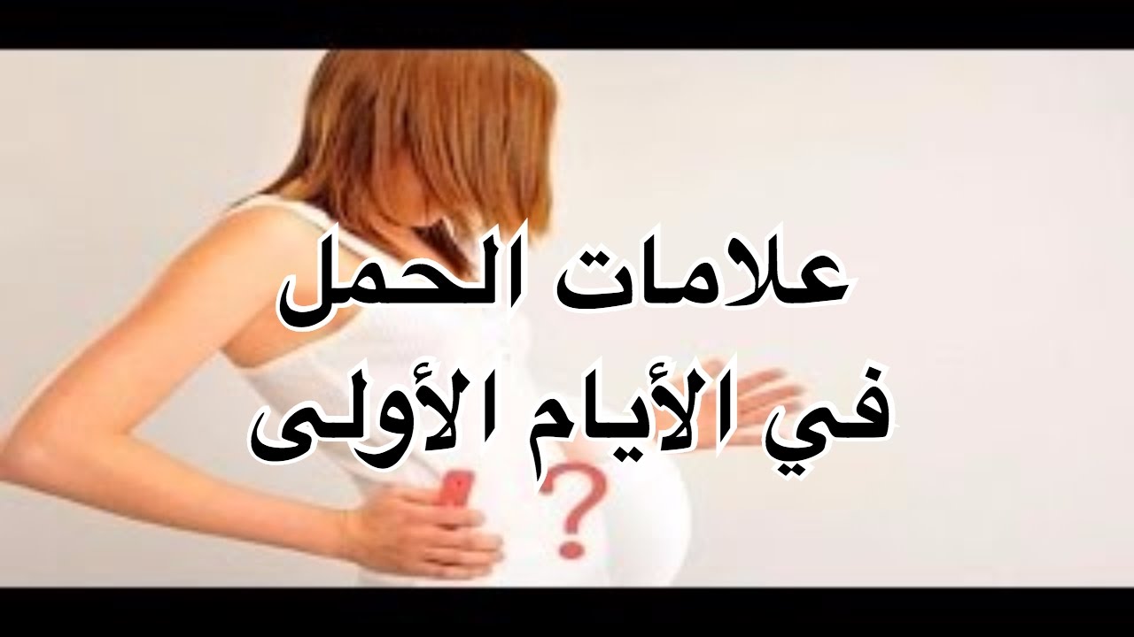 بداية الحمل واعراضه- اهم اعراض الحمل 4163 6