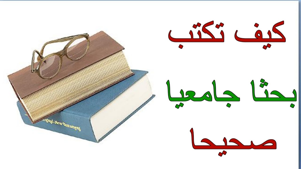 كيفية عمل بحث علمي - تعرف على الخطوات الصحيحة للبحث العلمي 537 1