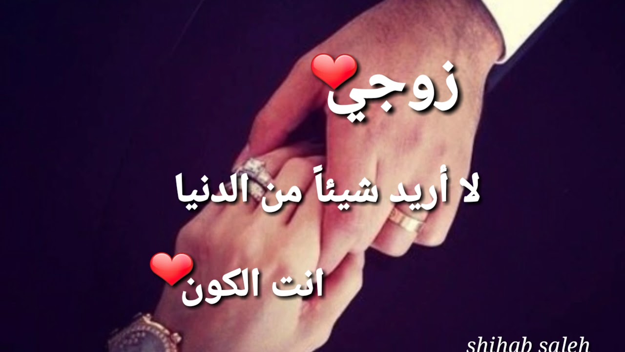 اجمل كلمات رومانسيه للزوج ،شعر غزل للزوج 5923 8