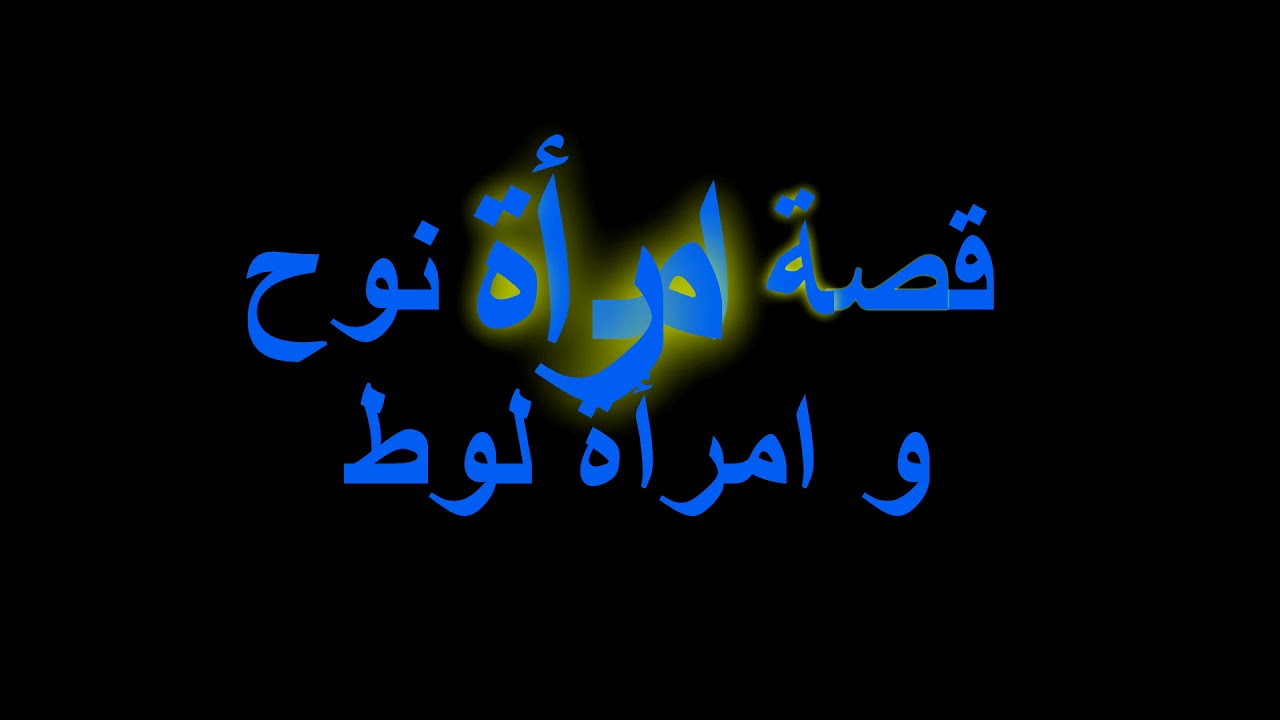 اسم امراة نوح - اسم غير معروف لامراة نبى 2935 1